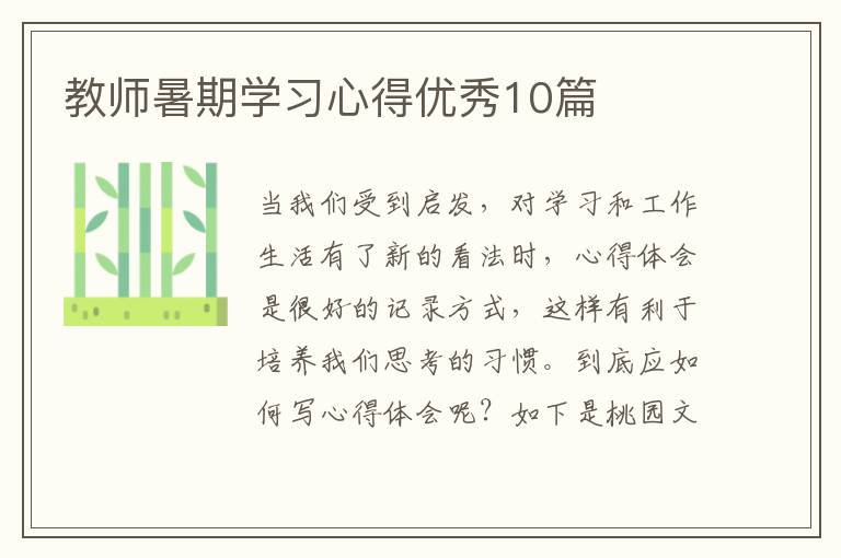 教师暑期学习心得优秀10篇