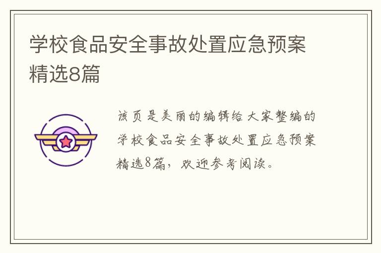 学校食品安全事故处置应急预案精选