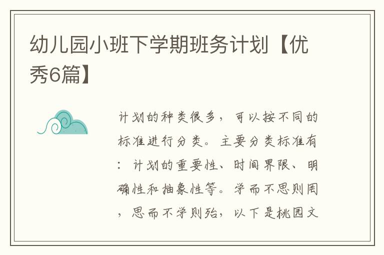 幼儿园小班下学期班务计划【优秀6