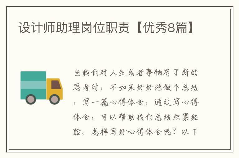 设计师助理岗位职责【优秀8篇】