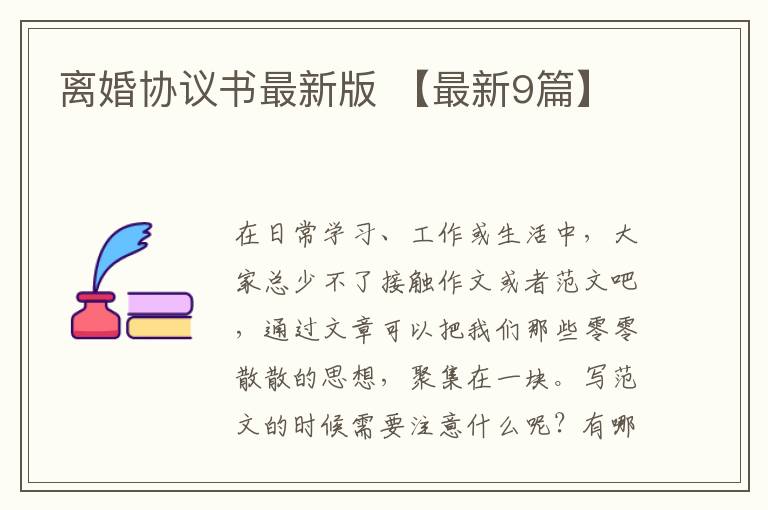 离婚协议书最新版 【最新9篇】