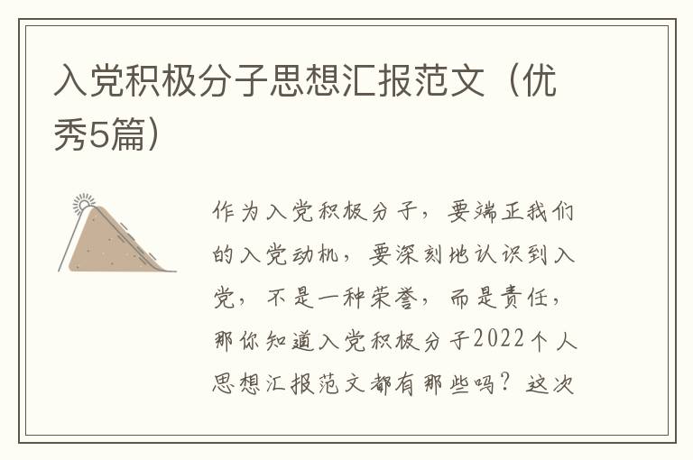 入党积极分子思想汇报范文(优秀5篇)