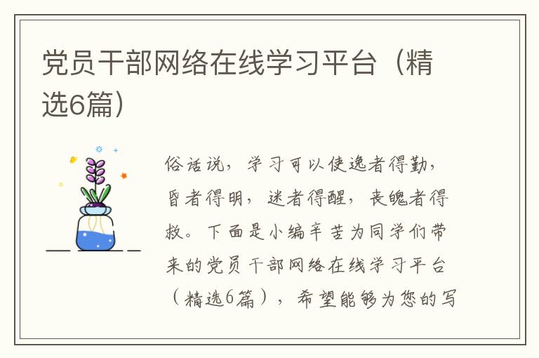 党员干部网络在线学习平台(精选6篇)