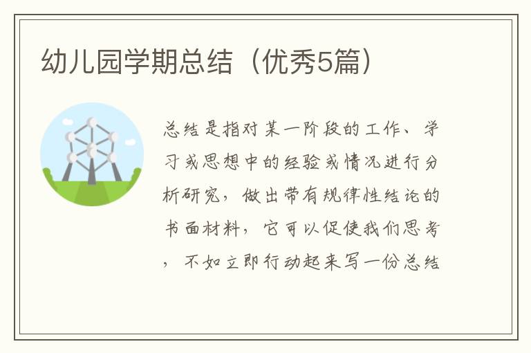 幼儿园学期总结(优秀5篇)