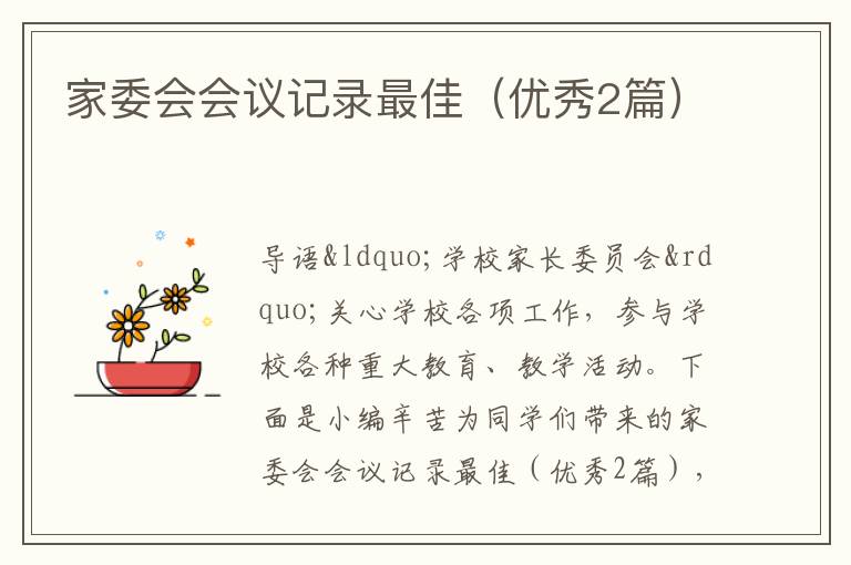 家委会会议记录最佳（优秀2篇）