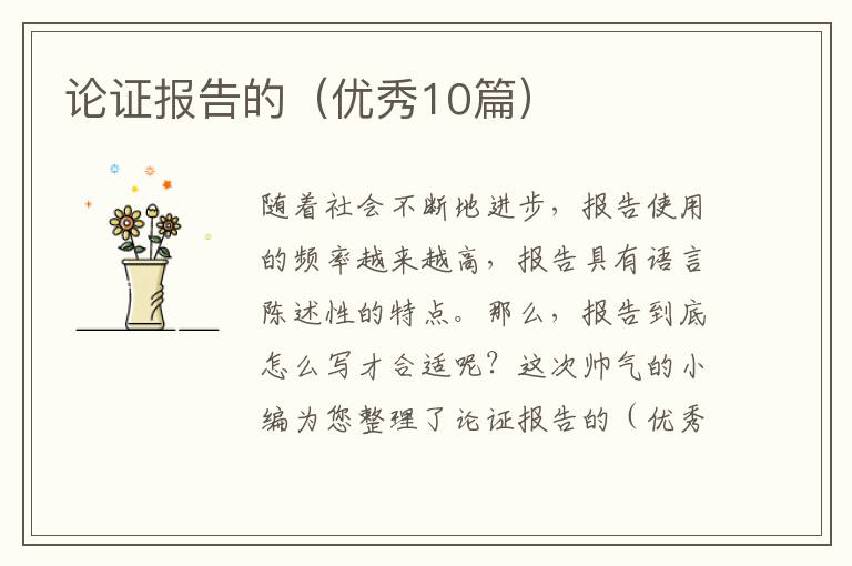 论证报告的（优秀10篇）