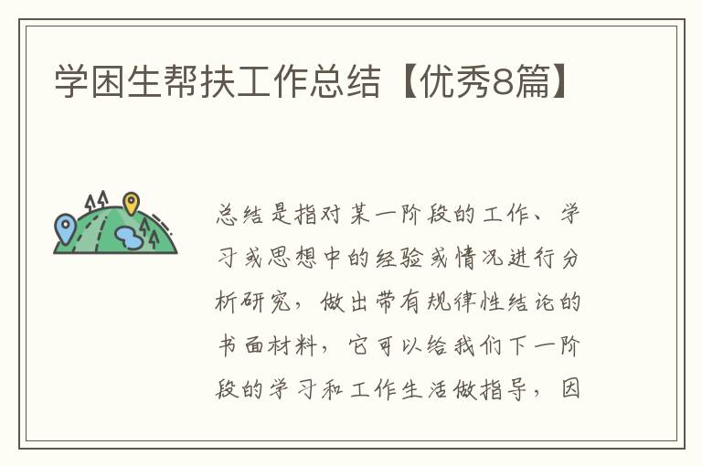 学困生帮扶工作总结【优秀8篇】