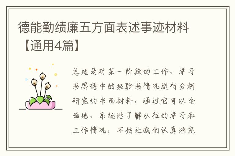 德能勤绩廉五方面表述事迹材料【通