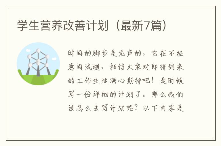 学生营养改善计划（最新7篇）