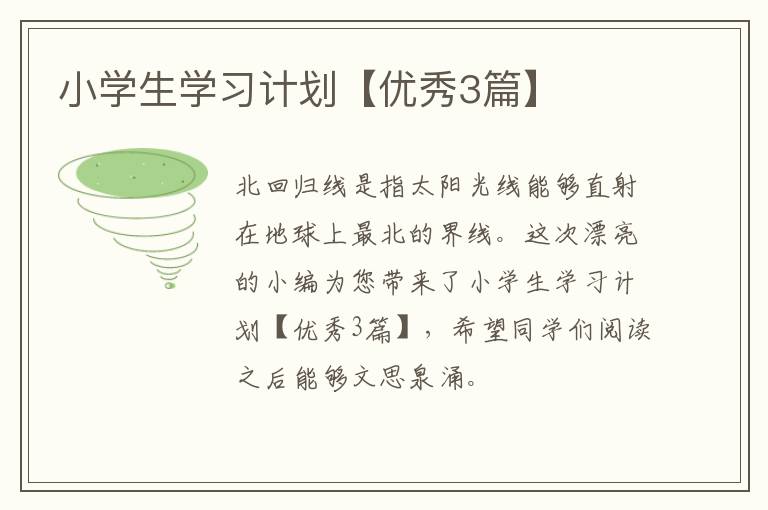 小学生学习计划【优秀3篇】