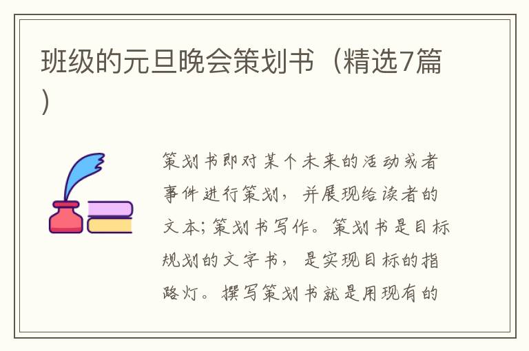 班级的元旦晚会策划书(精选7篇)