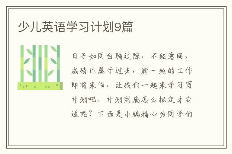 少儿英语学习计划9篇