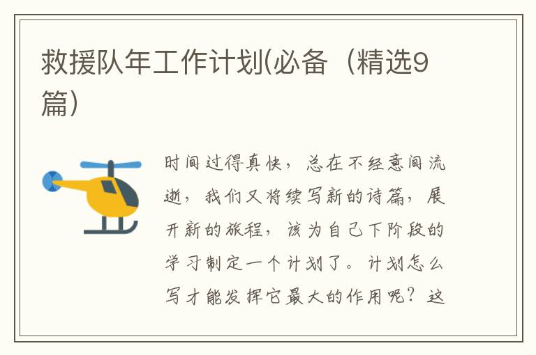 救援队年工作计划(必备(精选9篇)