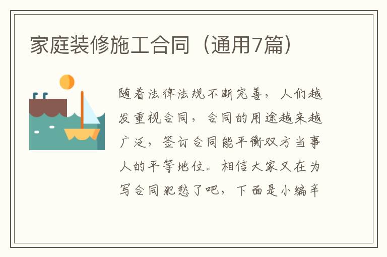 家庭装修施工合同(通用7篇)