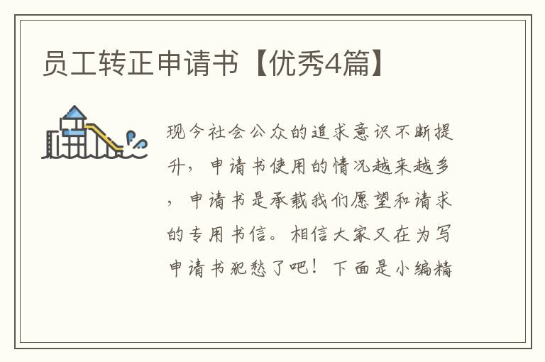 员工转正申请书【优秀4篇】