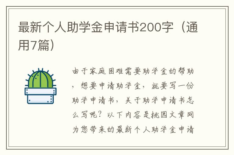 最新个人助学金申请书200字(通用7篇
