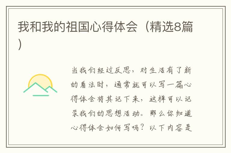 我和我的祖国心得体会(精选8篇)