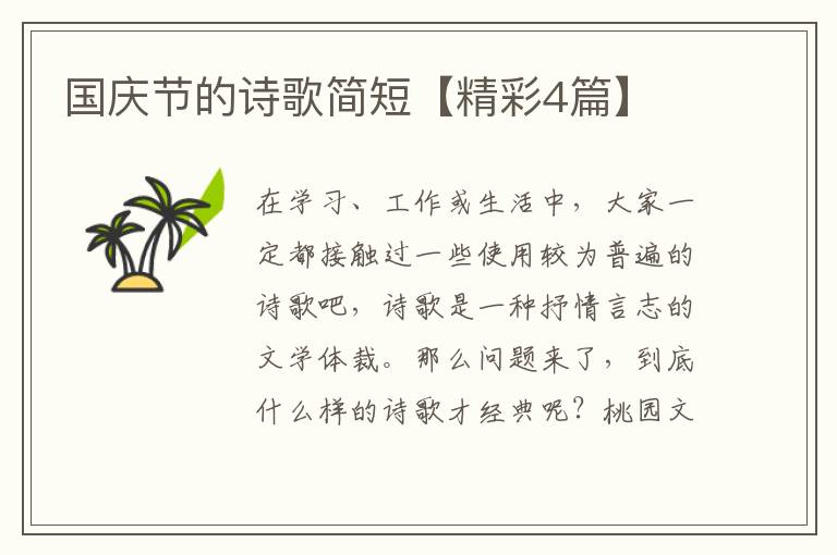 国庆节的诗歌简短【精彩4篇】