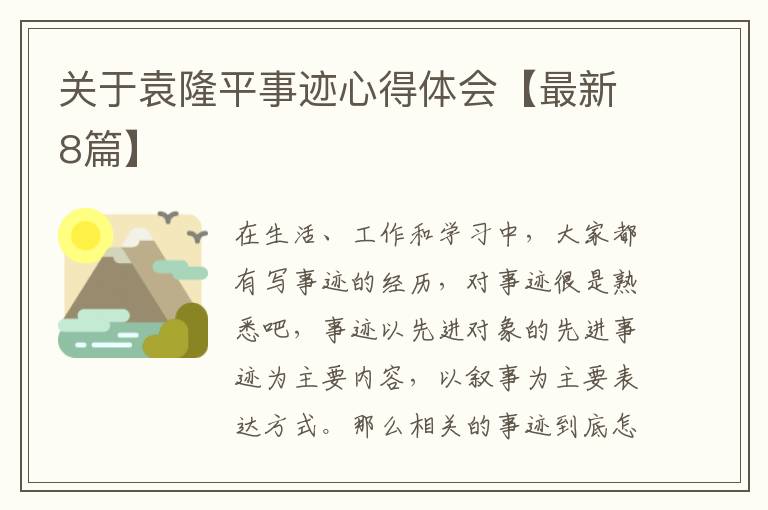 关于袁隆平事迹心得体会【最新8篇】