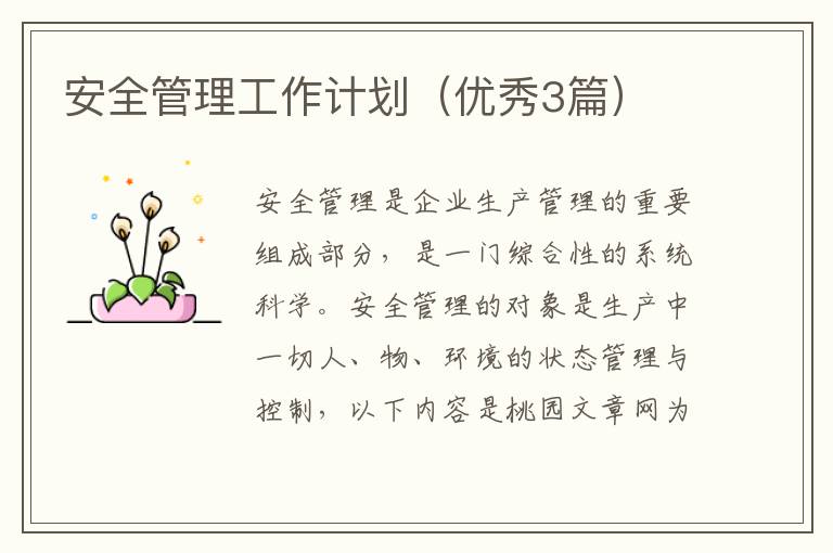 安全管理工作计划(优秀3篇)
