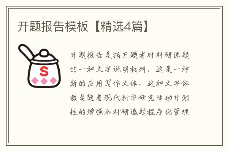 开题报告模板【精选4篇】
