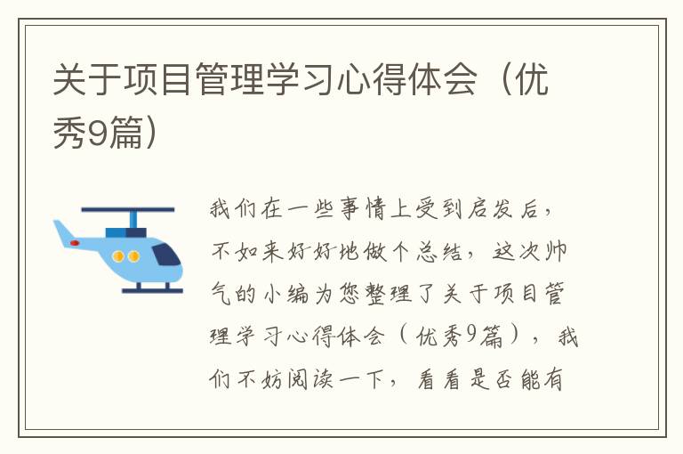 关于项目管理学习心得体会(优秀9篇)