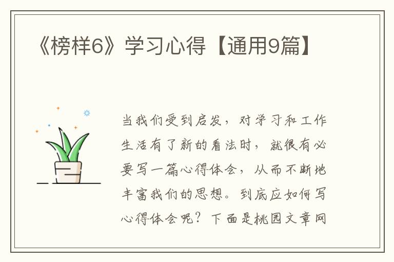 《榜样6》学习心得【通用9篇】