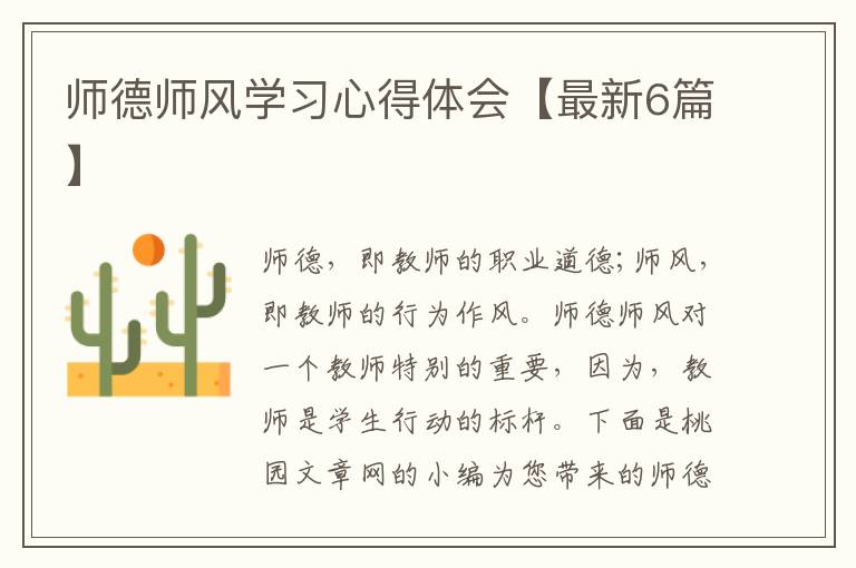 师德师风学习心得体会【最新6篇】
