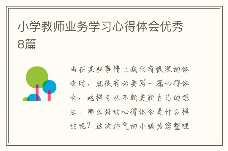 小学教师业务学习心得体会优秀8篇