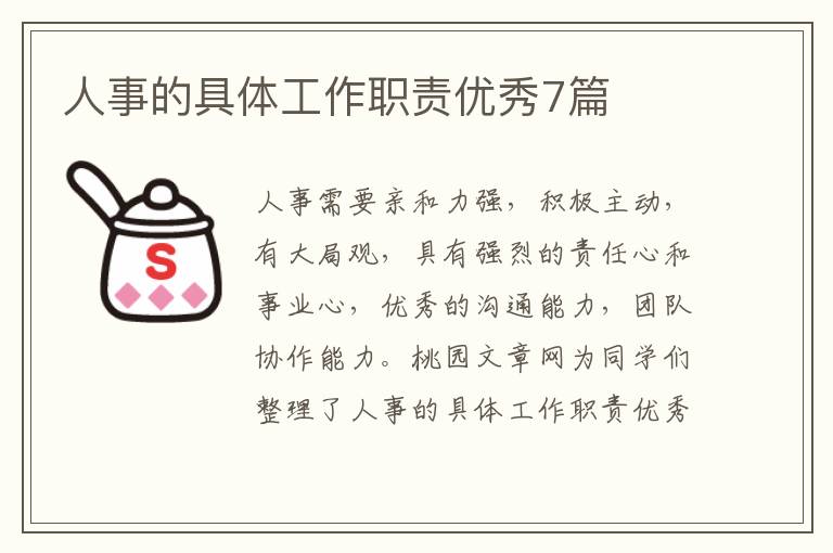 人事的具体工作职责优秀7篇