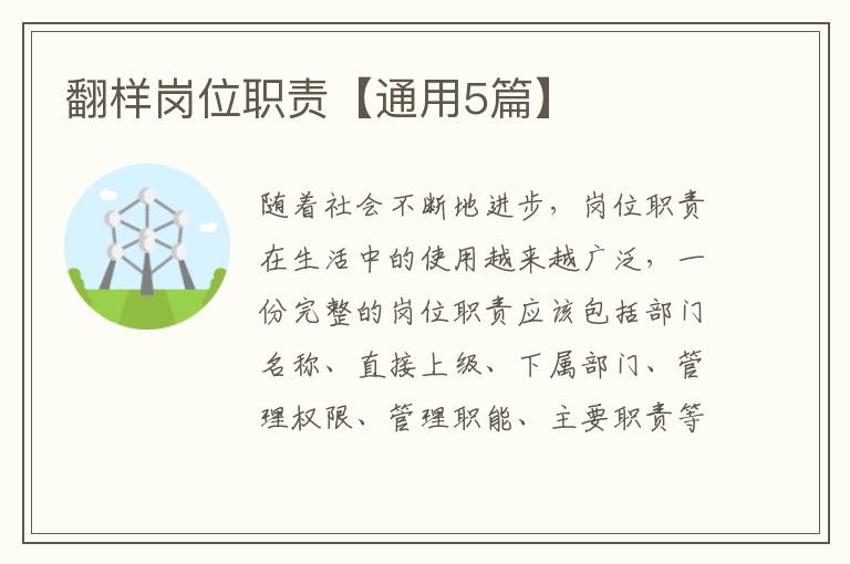翻样岗位职责【通用5篇】