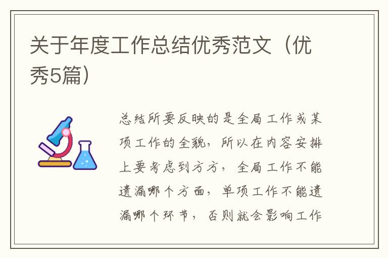 关于年度工作总结优秀范文（优秀5篇）
