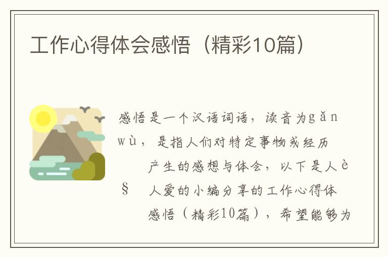工作心得体会感悟(精彩10篇)