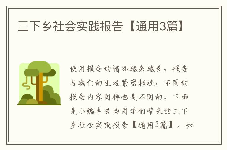 三下乡社会实践报告【通用3篇】