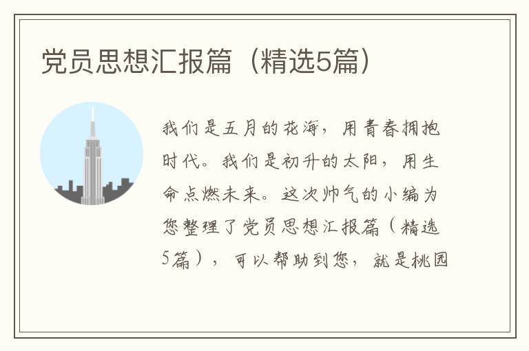 党员思想汇报篇(精选5篇)
