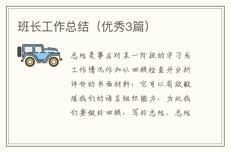 班长工作总结(优秀3篇)