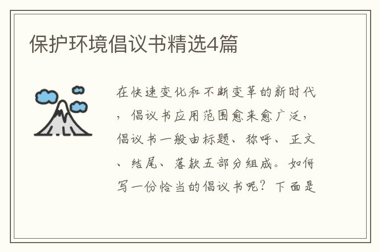 保护环境倡议书精选4篇