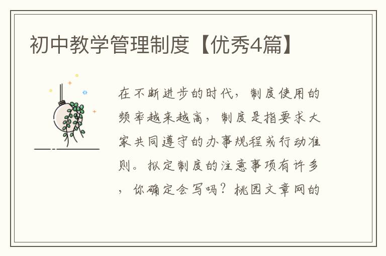初中教学管理制度【优秀4篇】