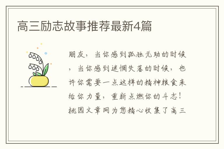 高三励志故事推荐最新4篇