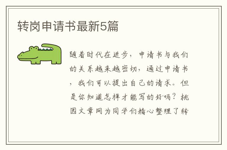 转岗申请书最新5篇