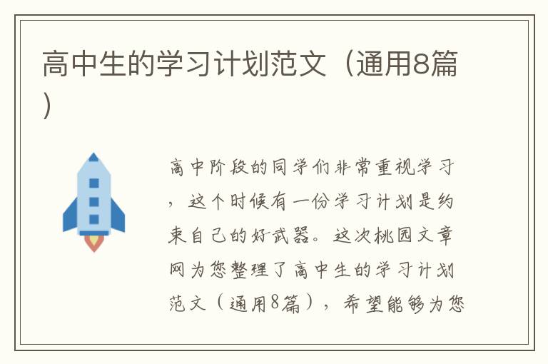 高中生的学习计划范文(通用8篇)