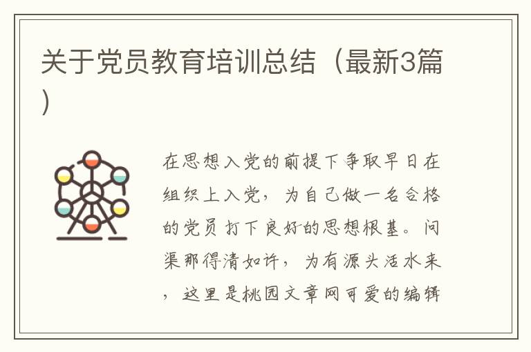 关于党员教育培训总结(最新3篇)