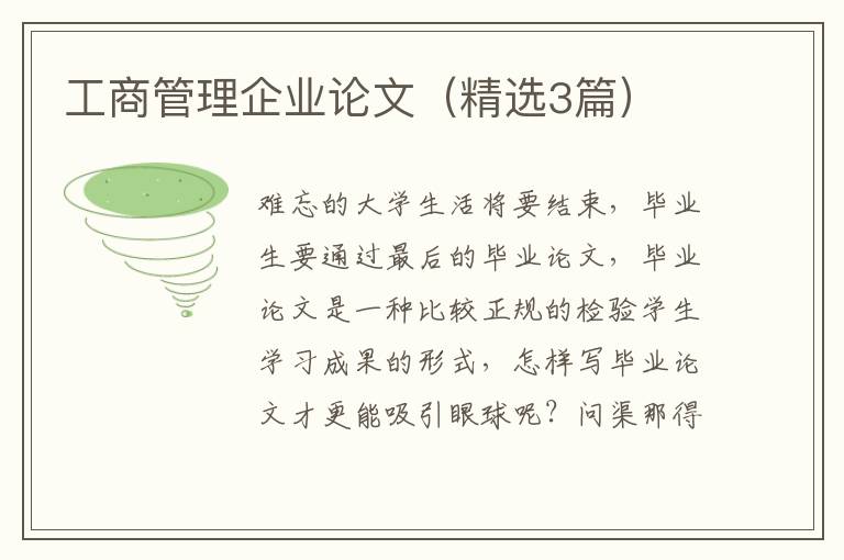 工商管理企业论文（精选3篇）