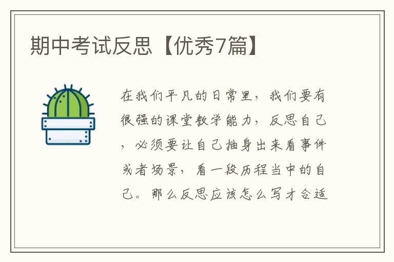 期中考试反思【优秀7篇】