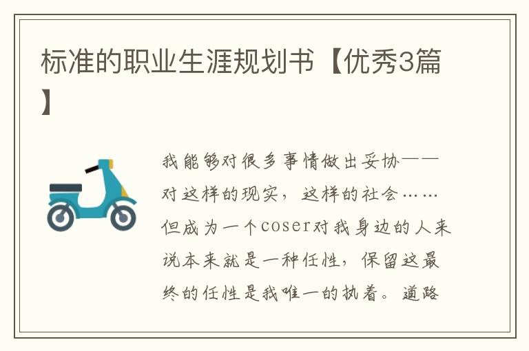 标准的职业生涯规划书【优秀3篇】