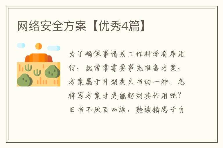 网络安全方案【优秀4篇】