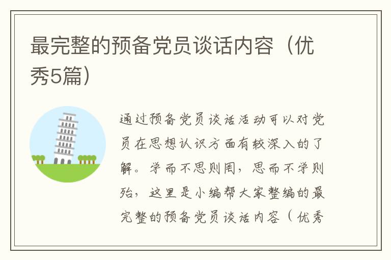 最完整的预备党员谈话内容（优秀5篇）