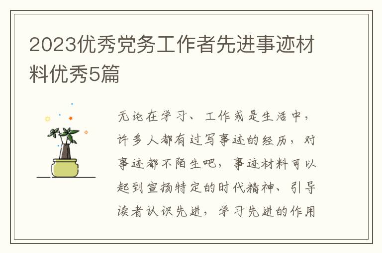 2023优秀党务工作者先进事迹材料优