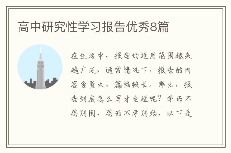 高中研究性学习报告优秀8篇