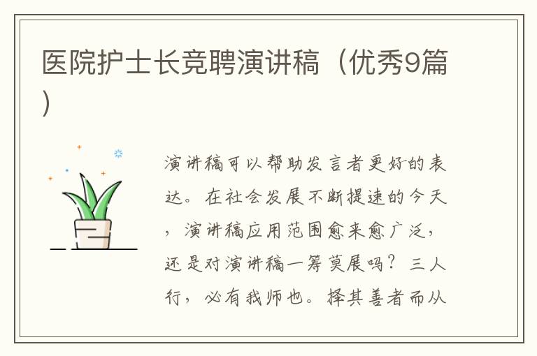 医院护士长竞聘演讲稿(优秀9篇)